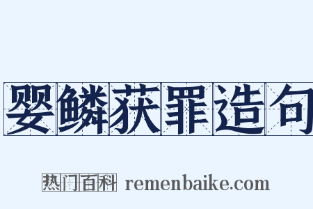 婴鳞获罪造句是什么意思的图片